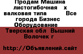 Продам Машина листогибочная 3-х валковая типа P.H.  - Все города Бизнес » Оборудование   . Тверская обл.,Вышний Волочек г.